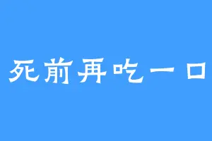 死前再吃一口