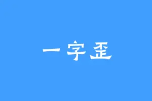 一字歪