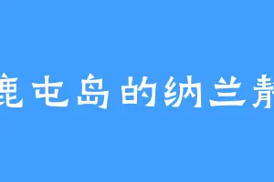 鹿屯岛的纳兰静