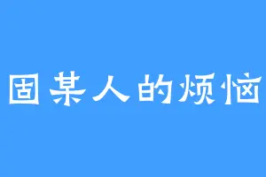 固某人的烦恼