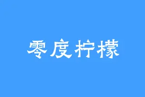 零度柠檬