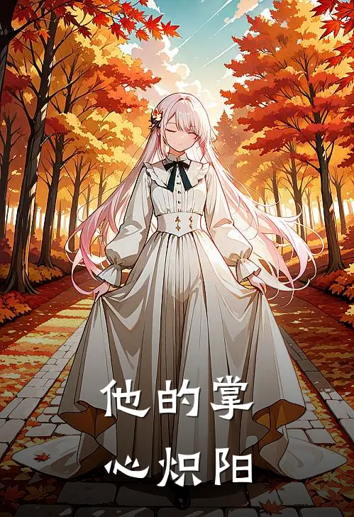 他的掌心炽阳(林夕陆辰希)推荐完结小说_最新章节列表他的掌心炽阳(林夕陆辰希)