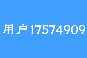 用户17574909