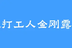 发疯打工人金刚露露酱