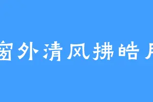 窗外清风拂皓月
