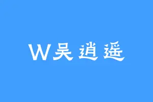 W吴逍遥