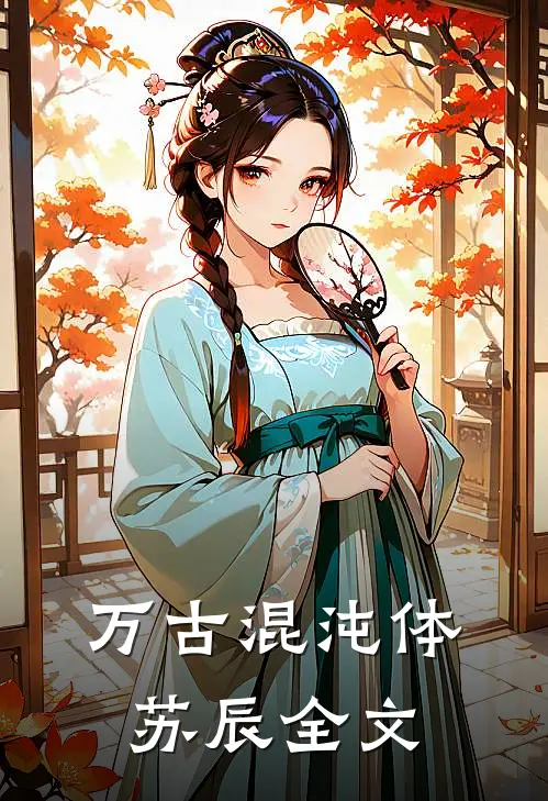 万古混沌体苏辰全文