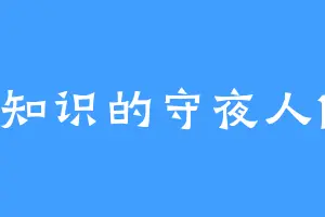知识的守夜人1