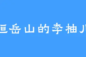 恒岳山的李柚儿