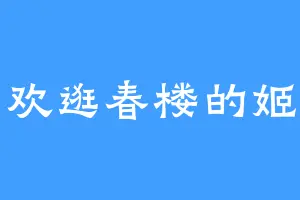 喜欢逛春楼的姬二