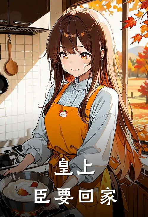 皇上，臣要回家(江疏桐萧烬瑜)免费小说_完整版免费阅读皇上，臣要回家江疏桐萧烬瑜