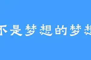 不是梦想的梦想