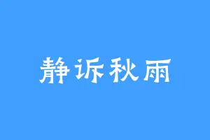 静诉秋雨