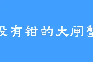 没有钳的大闸蟹