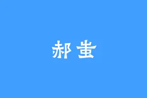 郝蚩