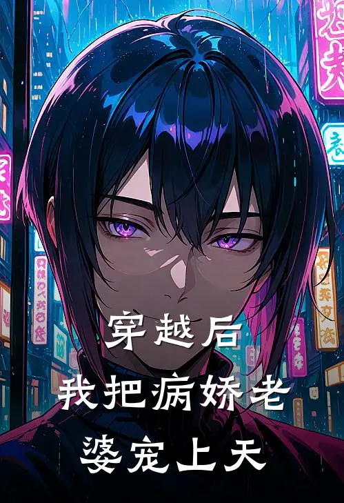 穿越后，我把病娇老婆宠上天(林辰苏晚卿)免费小说全本阅读_最新章节列表穿越后，我把病娇老婆宠上天(林辰苏晚卿)