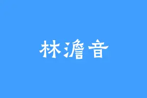 林澹音