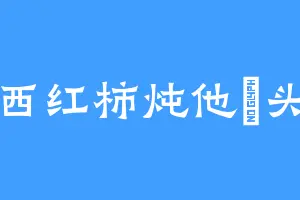 西红柿炖他嗎头