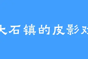 大石镇的皮影戏