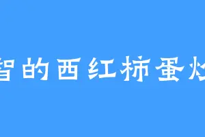 机智的西红柿蛋炒饭