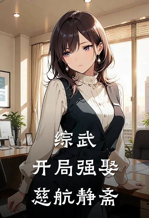 综武：开局强娶慈航静斋