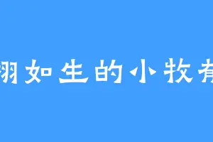 栩栩如生的小牧郁乃