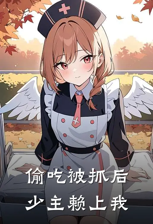 偷吃被抓后，少主赖上我