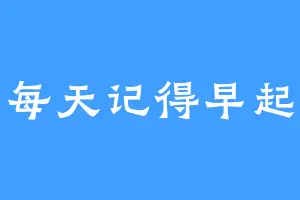 每天记得早起