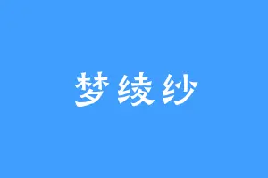 梦绫纱