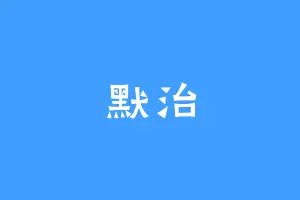 默治