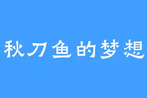 秋刀鱼的梦想