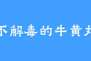 不解毒的牛黄丸