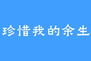 珍惜我的余生