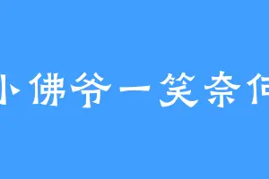 小佛爷一笑奈何