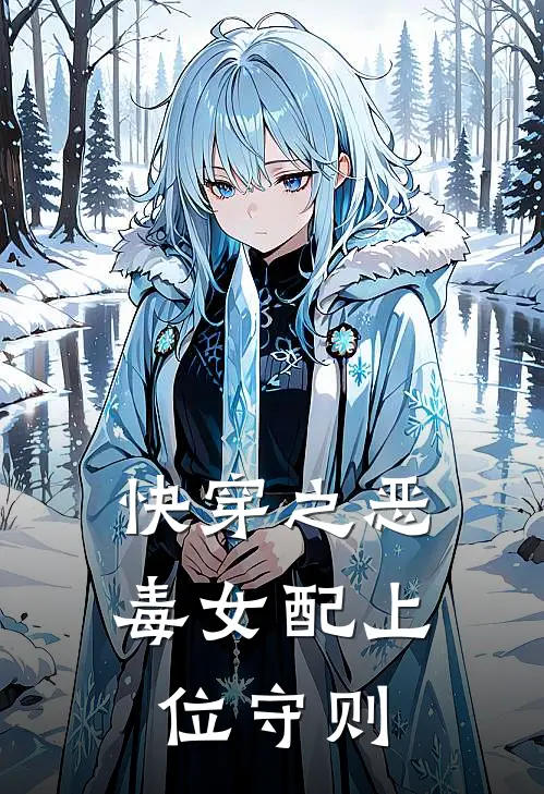 快穿之恶毒女配上位守则