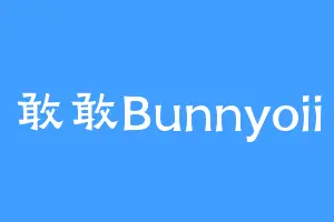 敢敢Bunnyoii