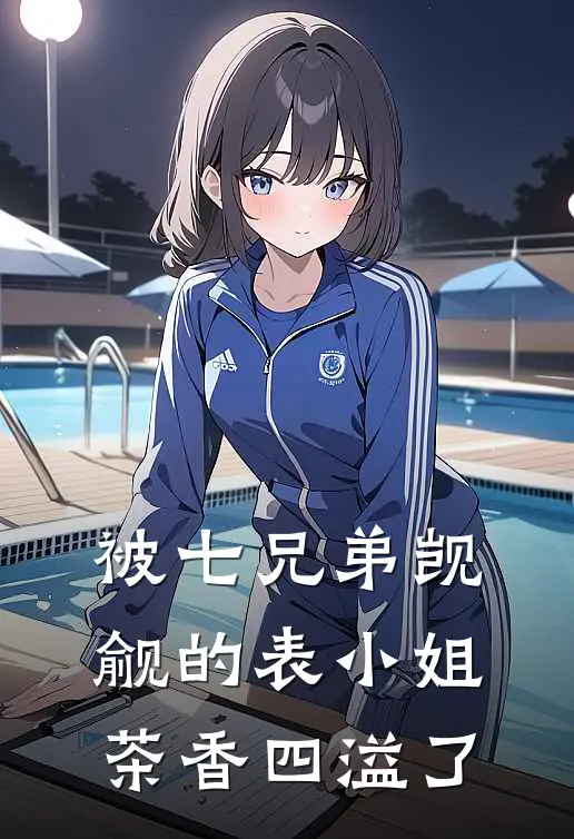 被七兄弟觊觎的表小姐茶香四溢了