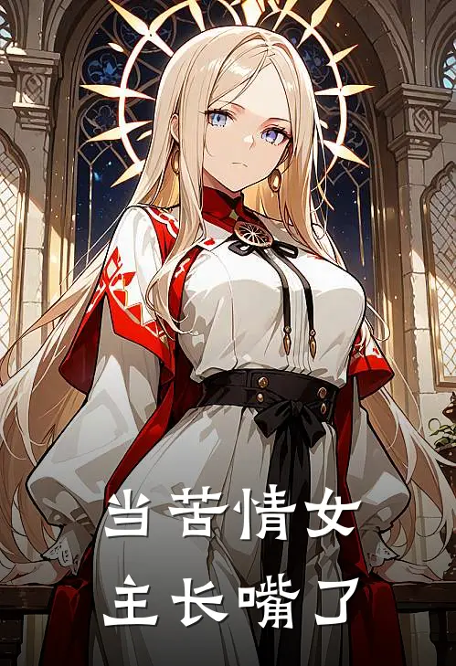 当苦情女主长嘴了