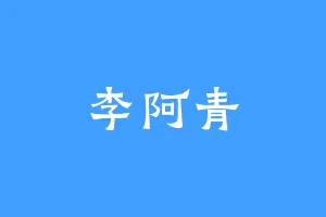 李阿青