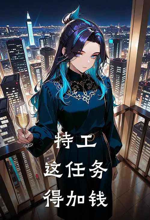 特工：这任务得加钱