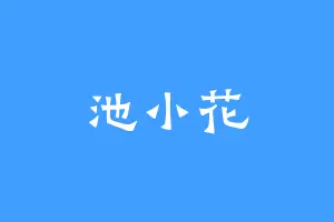 池小花