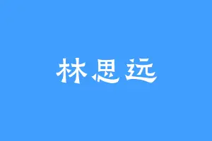 林思远