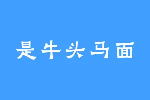 是牛头马面