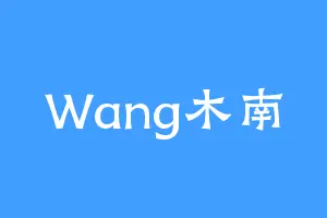 Wang木南