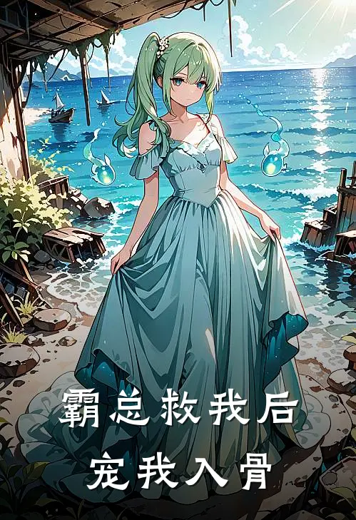 霸总救我后，宠我入骨