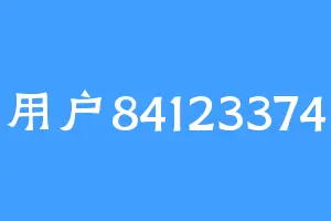 用户84123374