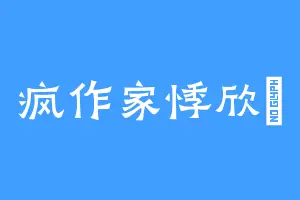 疯作家悸欣玥