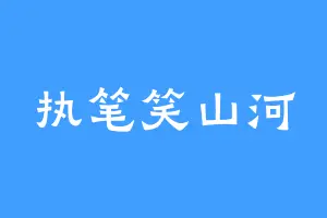 执笔笑山河