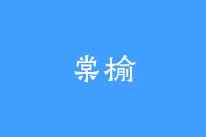 棠榆