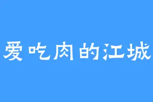 爱吃肉的江城